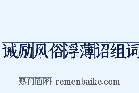 诫励风俗浮薄诏组词是什么意思的图片